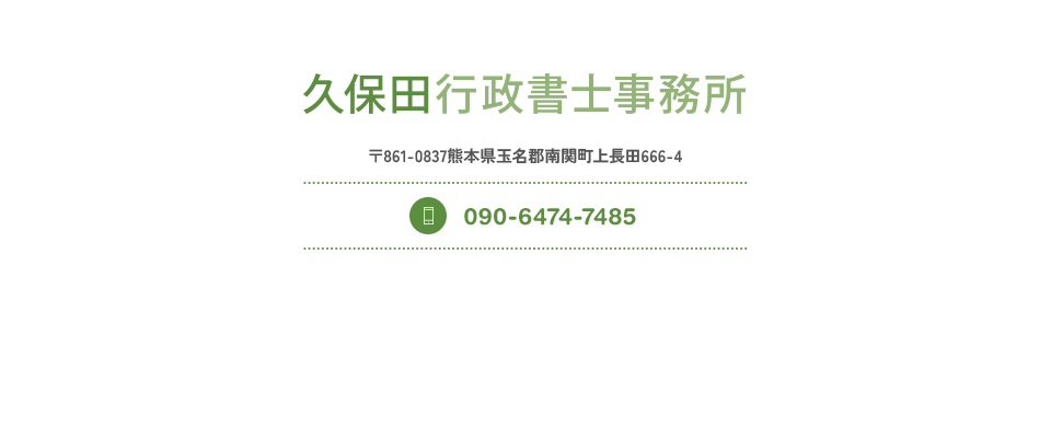 久保田行政書士事務所