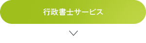 行政書士サービス